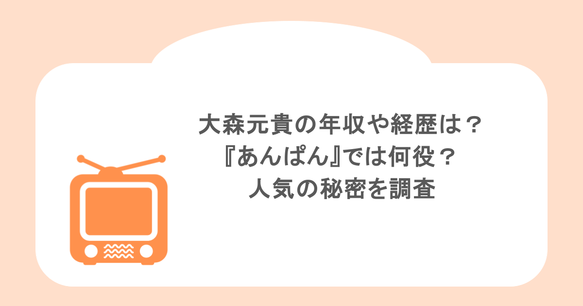 大森元貴の年収や経歴は？『あんぱん』では何役？人気の秘密を調査