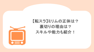 【転スラ】ミリムの正体は？裏切りの理由は？スキルや能力も紹介！