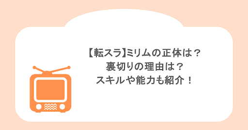【転スラ】ミリムの正体は？裏切りの理由は？スキルや能力も紹介！