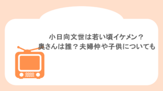 小日向文世は若い頃イケメン?奥さんは誰?夫婦仲や子供についても