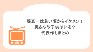 堤真一は若い頃からイケメン！奥さんや子供はいる？代表作もまとめ
