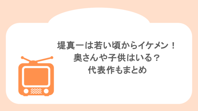 堤真一は若い頃からイケメン！奥さんや子供はいる？代表作もまとめ