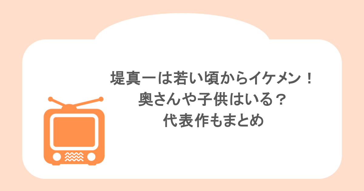 堤真一は若い頃からイケメン！奥さんや子供はいる？代表作もまとめ