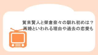 賀来賢人と榮倉奈々の馴れ初めは？再婚といわれる理由や過去の恋愛も
