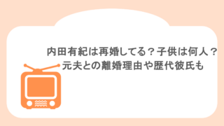 内田有紀は再婚してる?子供は何人?元夫との離婚理由や歴代彼氏も