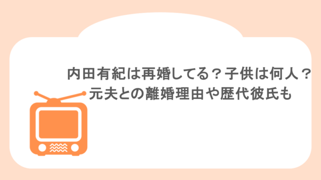 内田有紀は再婚してる？子供は何人？元夫との離婚理由や歴代彼氏も