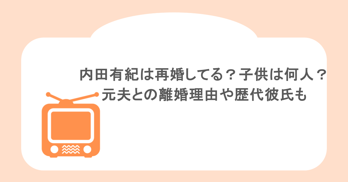 内田有紀は再婚してる?子供は何人?元夫との離婚理由や歴代彼氏も