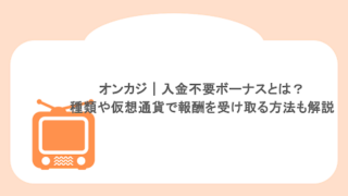 オンカジ｜入金不要ボーナスとは？種類や仮想通貨で報酬を受け取る方法も解説