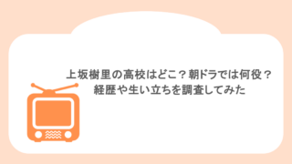 上坂樹里の高校はどこ?朝ドラでは何役?経歴や生い立ちを調査してみた