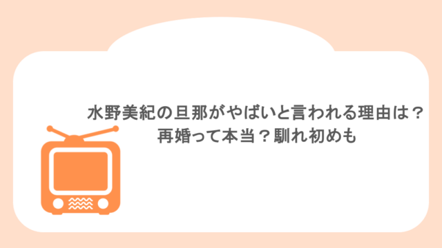 水野美紀の旦那がやばいと言われる理由は？再婚って本当？馴れ初めも