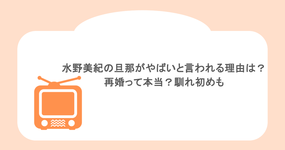 水野美紀の旦那がやばいと言われる理由は？再婚って本当？馴れ初めも