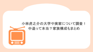 小林虎之介の大学や実家について調査！中退って本当？家族構成もまとめ