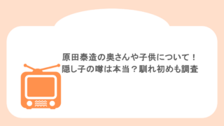 原田泰造の奥さんや子供について！隠し子の噂は本当？馴れ初めも調査