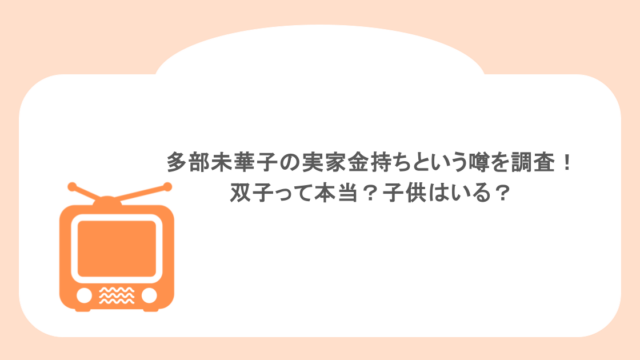 多部未華子の実家金持ちという噂を調査！双子って本当？子供はいる？