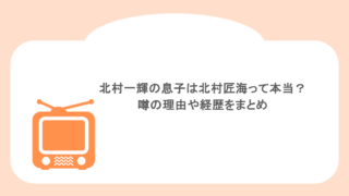 北村一輝の息子は北村匠海って本当?噂の理由や経歴をまとめ