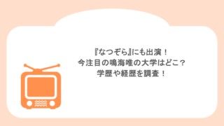 『なつぞら』にも出演！今注目の鳴海唯の大学はどこ？学歴や経歴を調査！