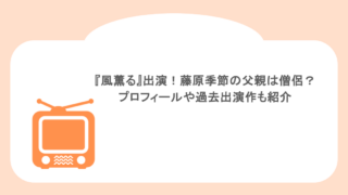 『風薫る』出演！藤原季節の父親は僧侶？プロフィールや過去出演作も紹介