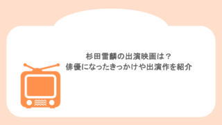 杉田雷麟の出演映画は？俳優になったきっかけや出演作を紹介