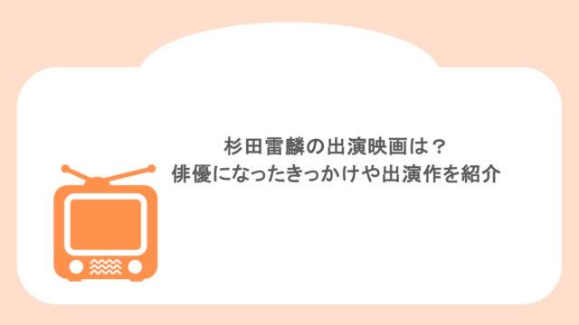 杉田雷麟の出演映画は？俳優になったきっかけや出演作を紹介