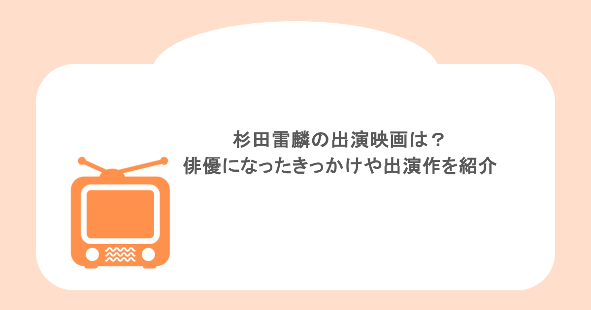 杉田雷麟の出演映画は？俳優になったきっかけや出演作を紹介