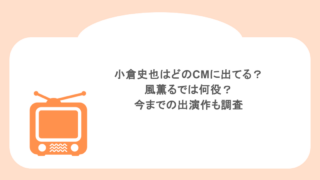小倉史也はどのCMに出てる?風薫るでは何役?今までの出演作も調査