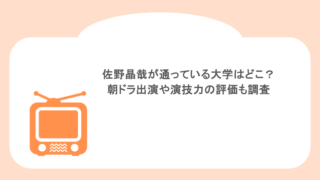佐野晶哉が通っている大学はどこ？朝ドラ出演や演技力の評価も調査