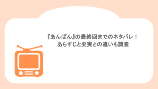 『あんぱん』の最終回までのネタバレ!あらすじと史実との違いも調査