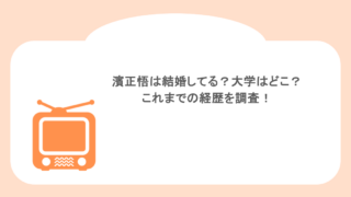 濱正悟は結婚してる？大学はどこ？これまでの経歴を調査！