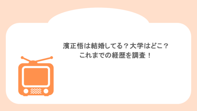 濱正悟は結婚してる？大学はどこ？これまでの経歴を調査！