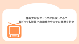 林裕太は何のドラマに出演してる?朝ドラでも話題?出演作と今までの経歴を紹介