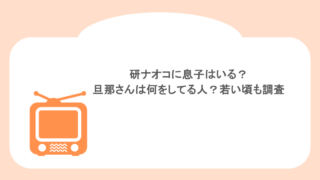 研ナオコに息子はいる?旦那さんは何をしてる人?若い頃も調査