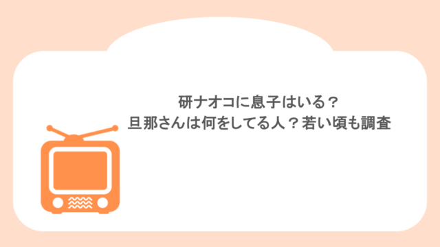研ナオコに息子はいる？旦那さんは何をしてる人？若い頃も調査