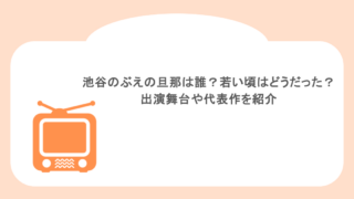 池谷のぶえの旦那は誰?若い頃はどうだった?出演舞台や代表作を紹介