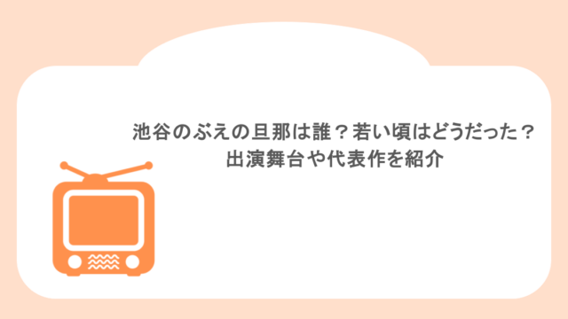 池谷のぶえの旦那は誰？若い頃はどうだった？出演舞台や代表作を紹介