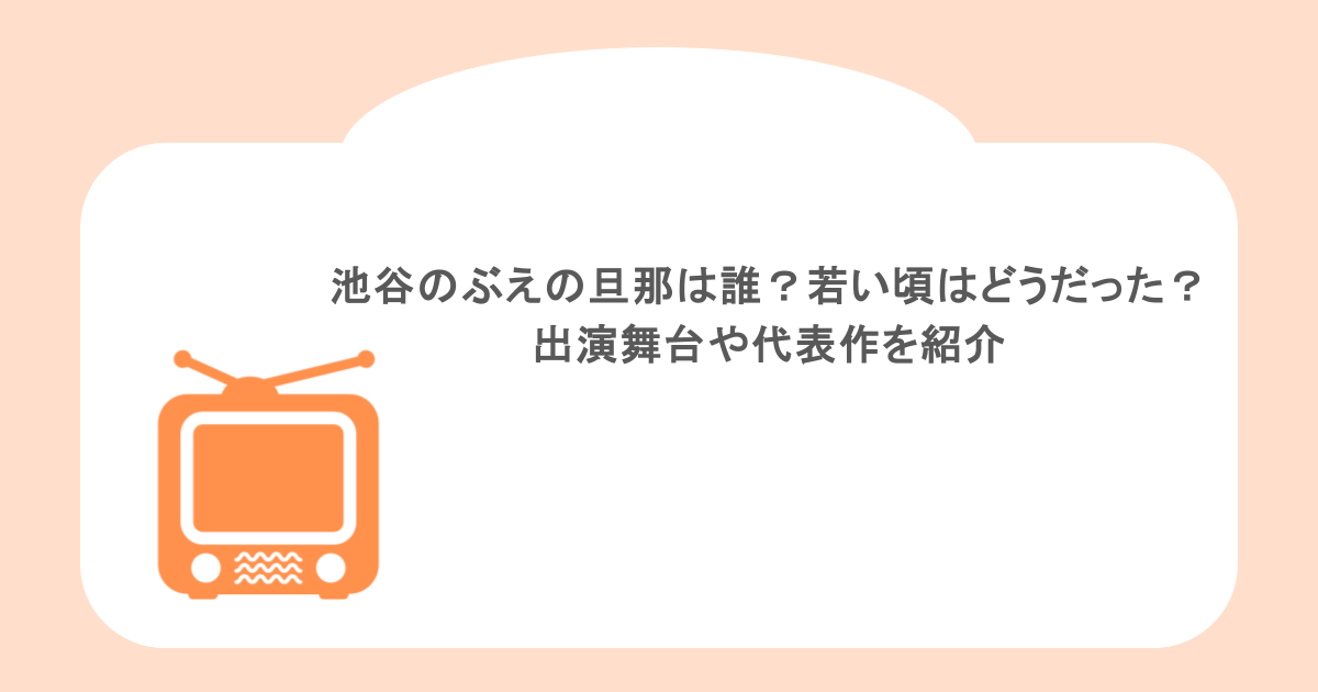 池谷のぶえの旦那は誰?若い頃はどうだった?出演舞台や代表作を紹介